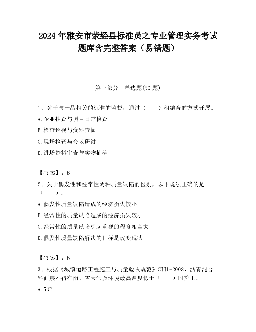 2024年雅安市荥经县标准员之专业管理实务考试题库含完整答案（易错题）