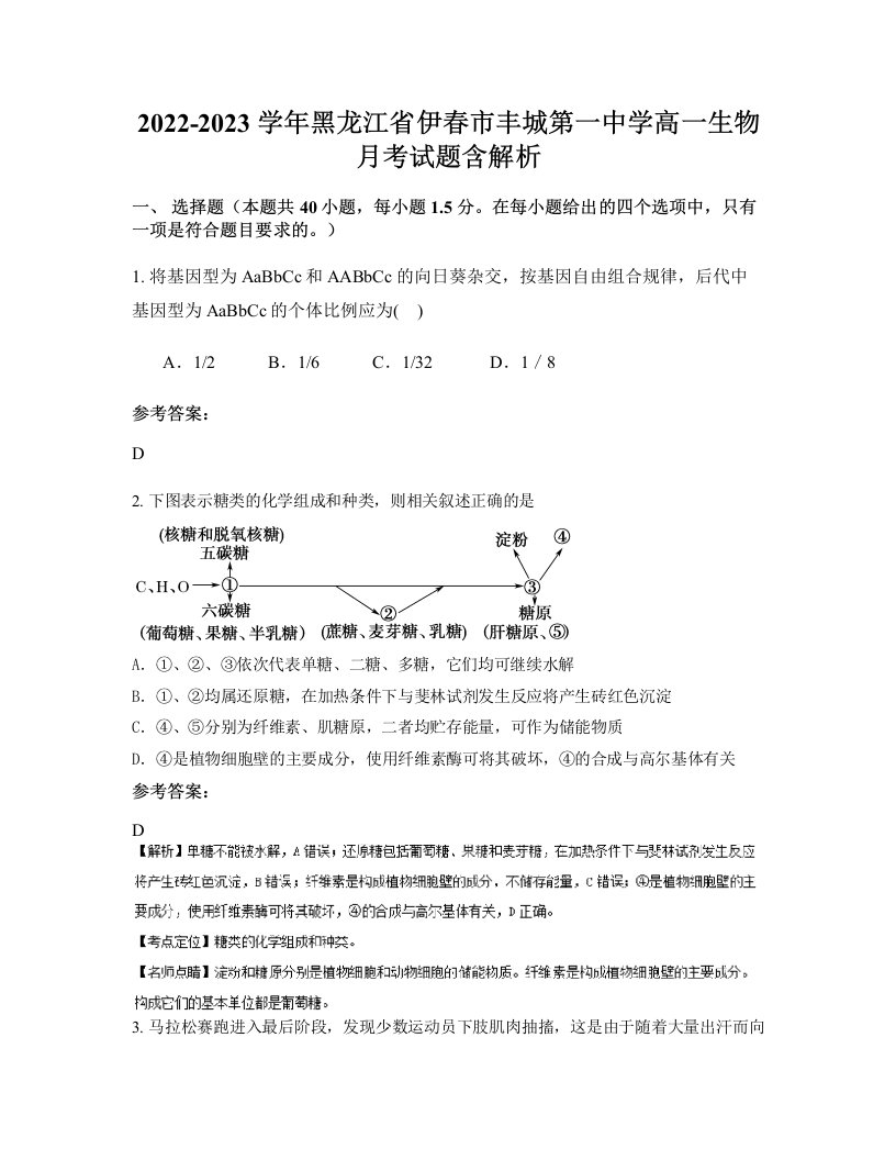 2022-2023学年黑龙江省伊春市丰城第一中学高一生物月考试题含解析