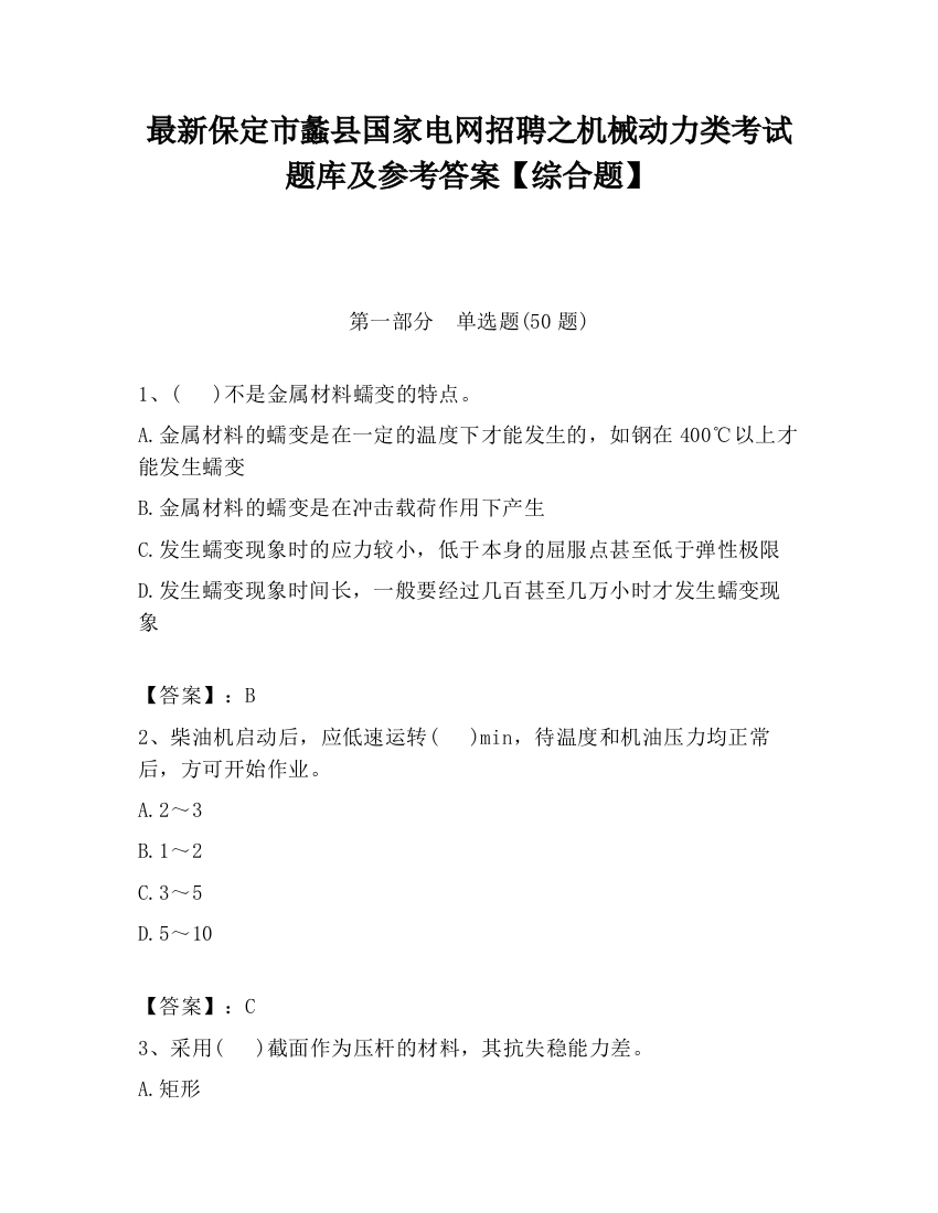 最新保定市蠡县国家电网招聘之机械动力类考试题库及参考答案【综合题】