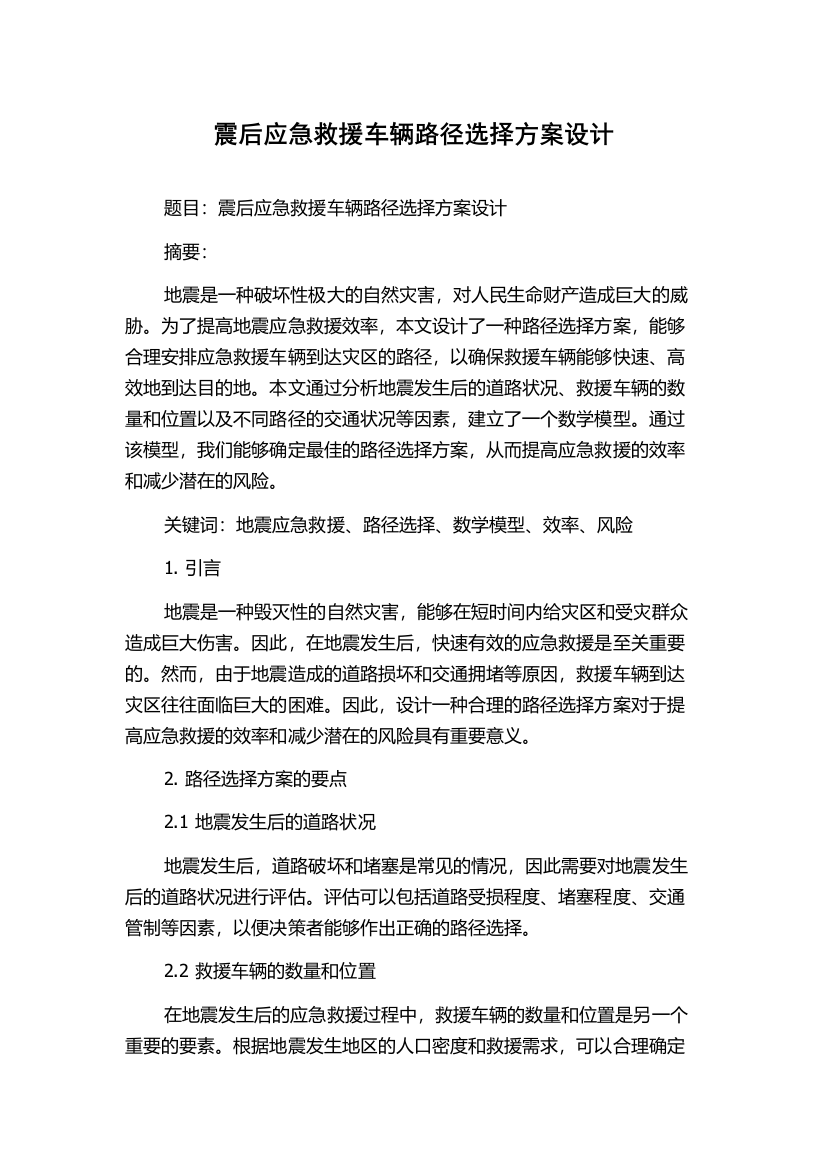 震后应急救援车辆路径选择方案设计