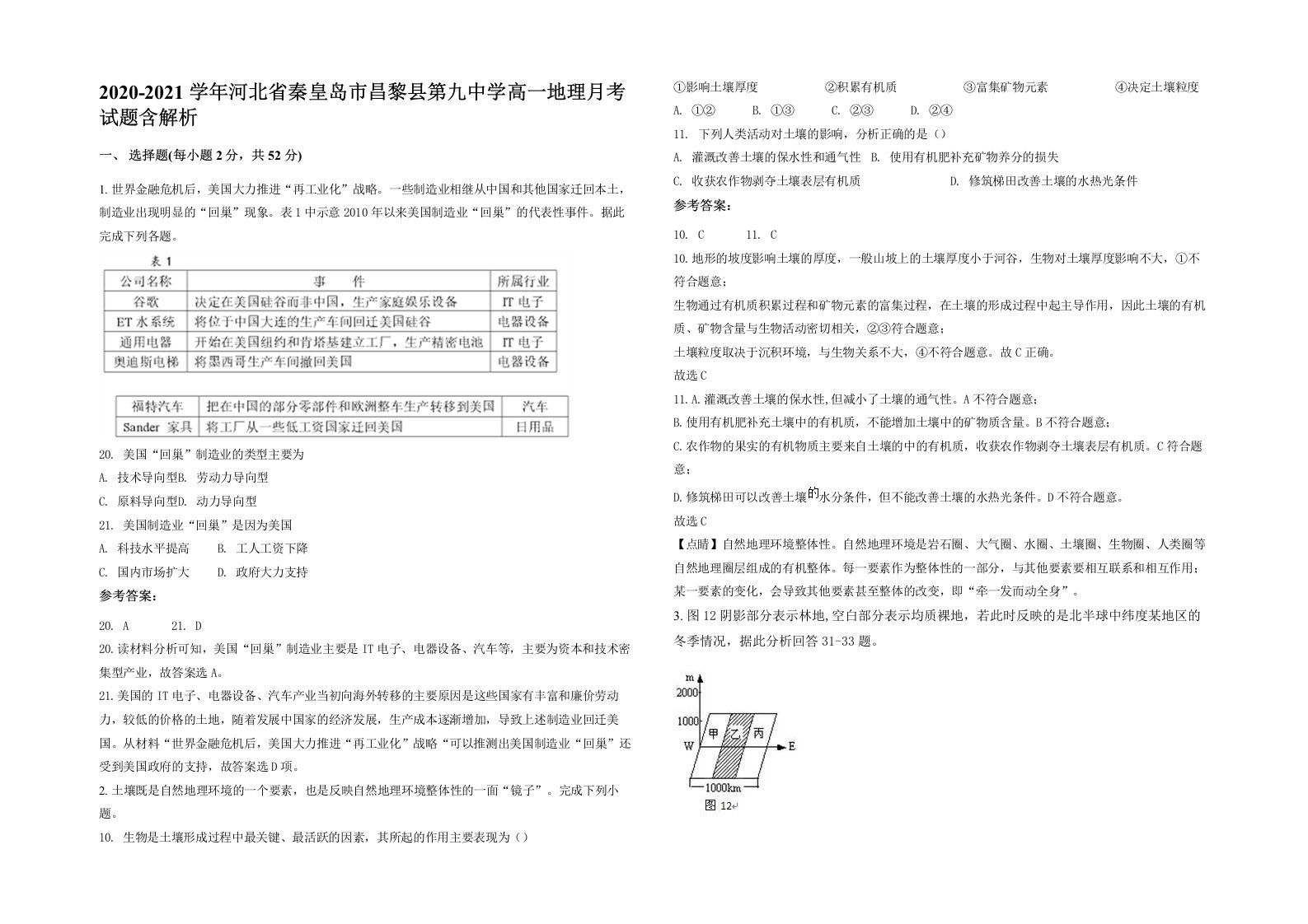 2020-2021学年河北省秦皇岛市昌黎县第九中学高一地理月考试题含解析