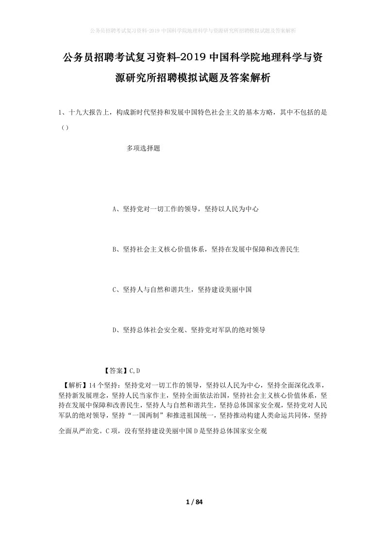 公务员招聘考试复习资料-2019中国科学院地理科学与资源研究所招聘模拟试题及答案解析_4