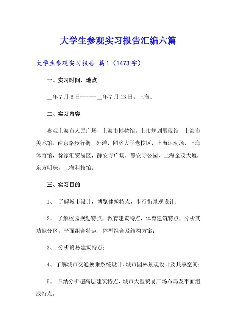 大学生参观实习报告汇编六篇