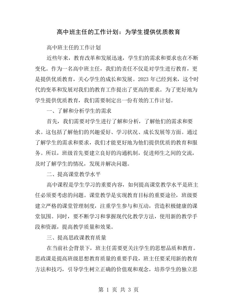 高中班主任的工作计划：为学生提供优质教育