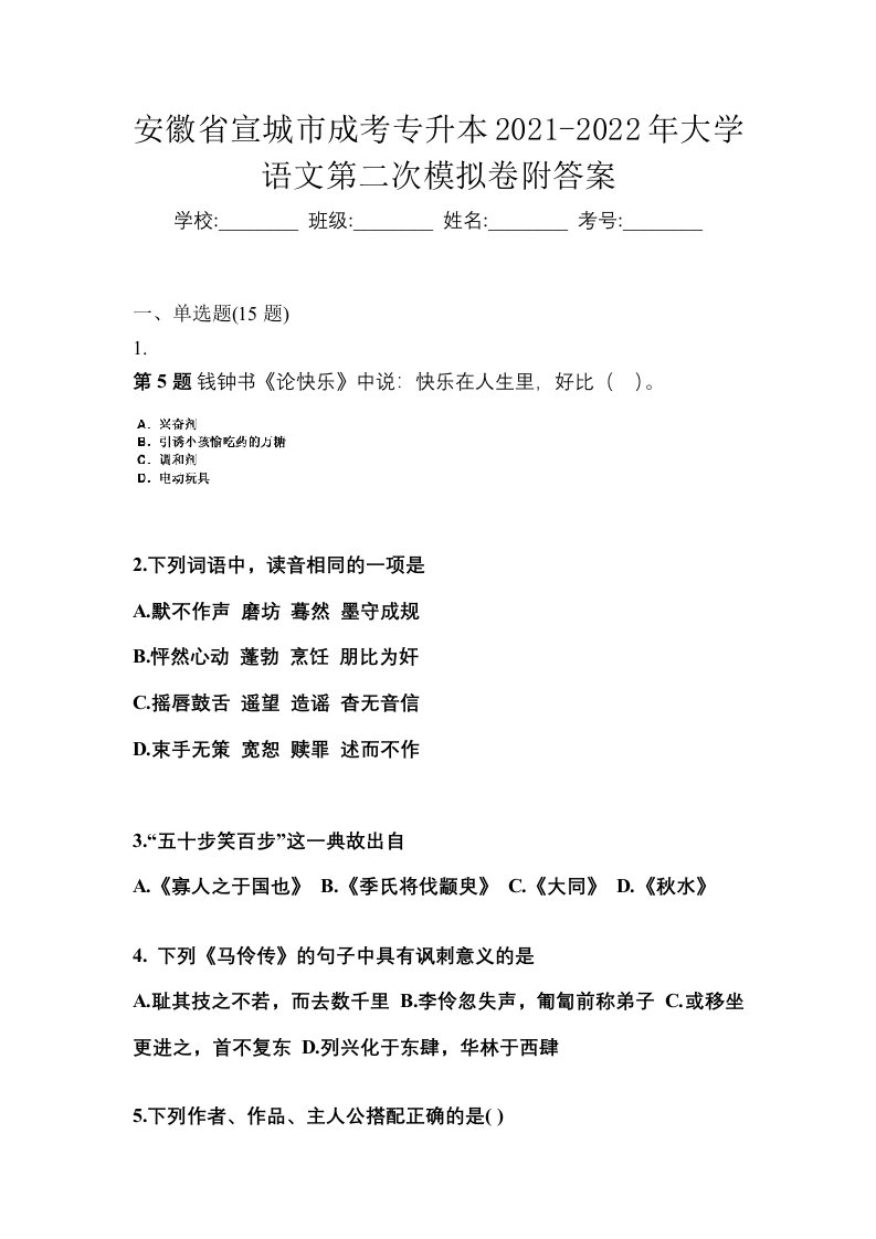 安徽省宣城市成考专升本2021-2022年大学语文第二次模拟卷附答案