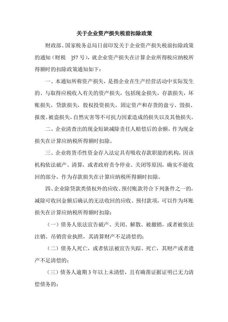 关于企业资产损失税前扣除政策