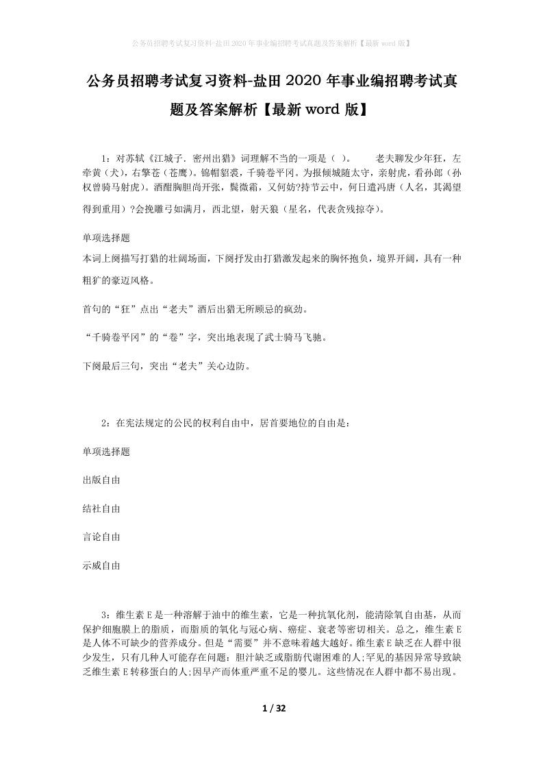 公务员招聘考试复习资料-盐田2020年事业编招聘考试真题及答案解析最新word版