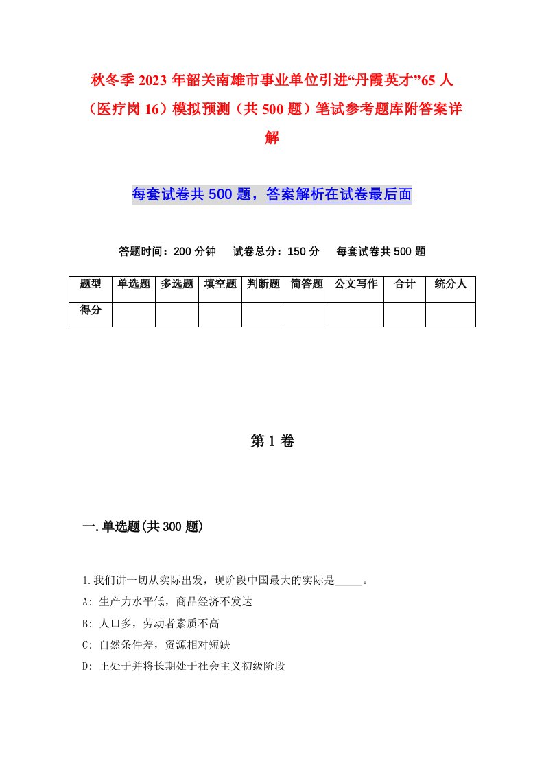 秋冬季2023年韶关南雄市事业单位引进丹霞英才65人医疗岗16模拟预测共500题笔试参考题库附答案详解