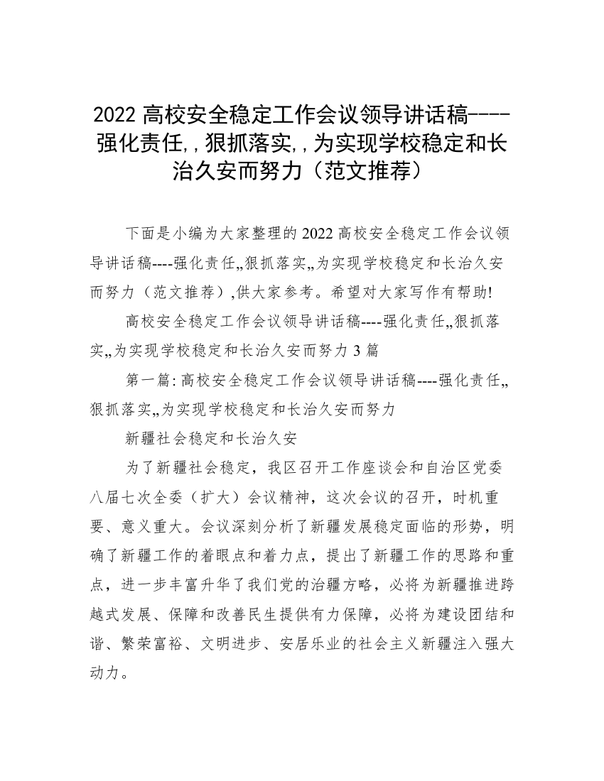 2022高校安全稳定工作会议领导讲话稿----强化责任,,狠抓落实,,为实现学校稳定和长治久安而努力（范文推荐）