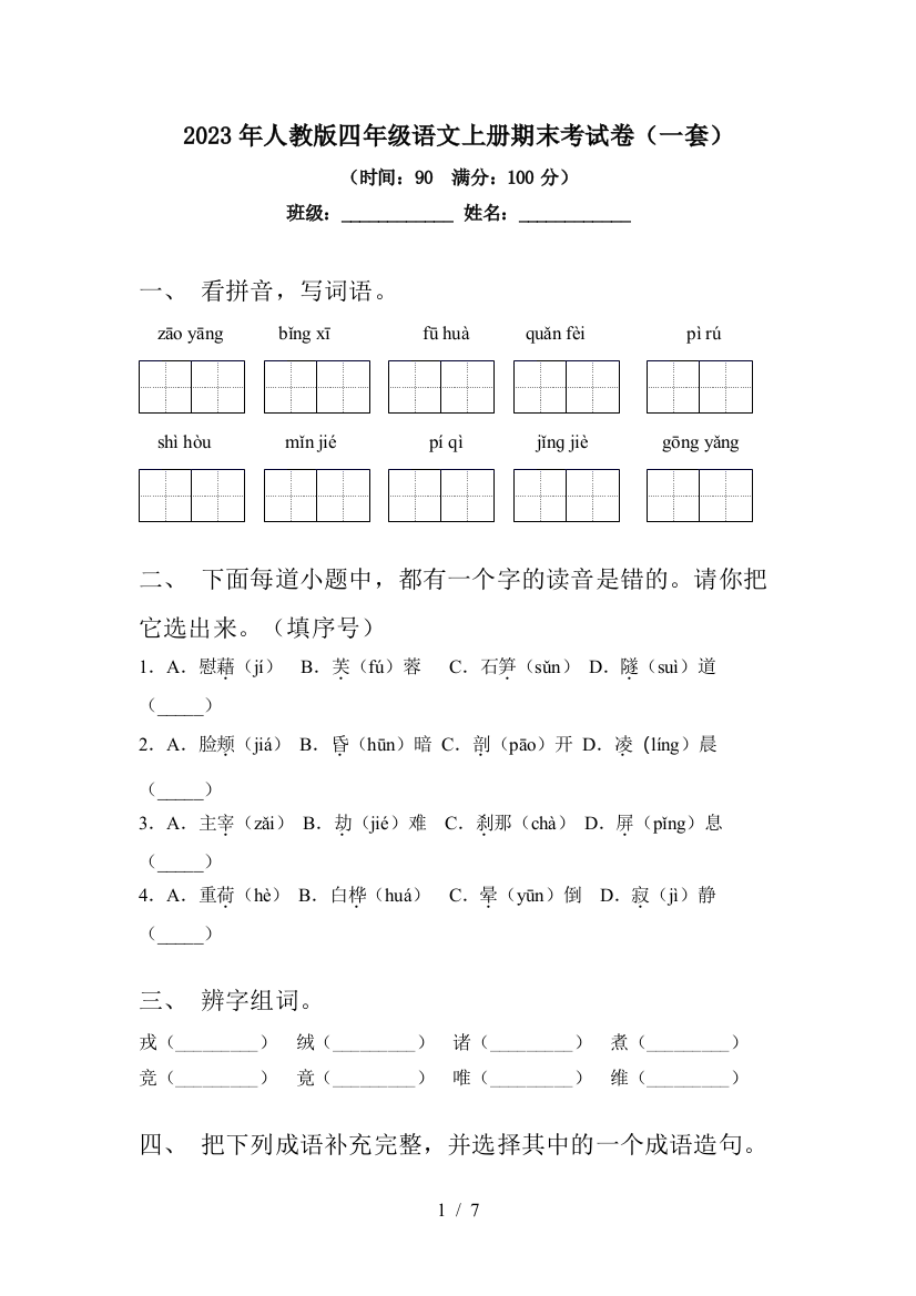 2023年人教版四年级语文上册期末考试卷(一套)