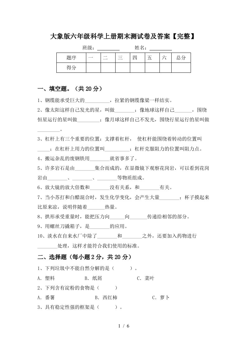 大象版六年级科学上册期末测试卷及答案完整