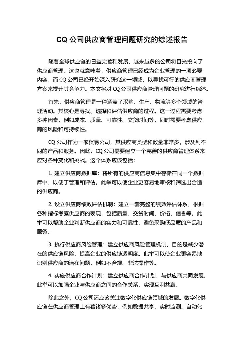 CQ公司供应商管理问题研究的综述报告