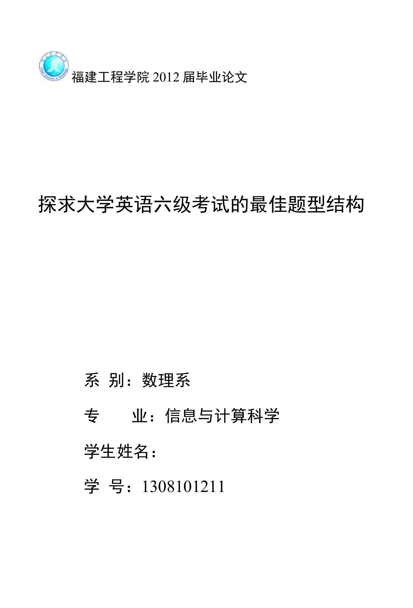 优秀毕业设计论文：权重分析探求大学英语六级考试的最佳题型结构