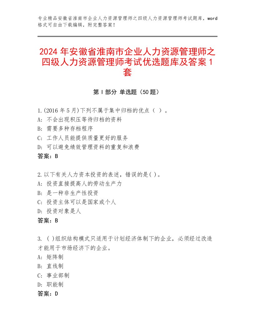 2024年安徽省淮南市企业人力资源管理师之四级人力资源管理师考试优选题库及答案1套