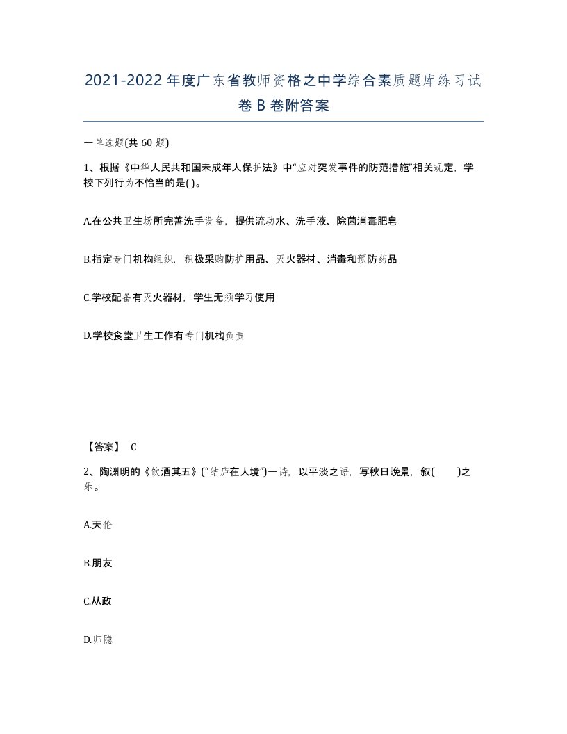 2021-2022年度广东省教师资格之中学综合素质题库练习试卷B卷附答案