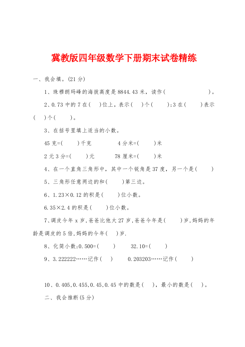 冀教版四年级数学下册期末试卷精练