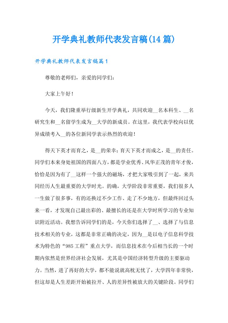 开学典礼教师代表发言稿(14篇)