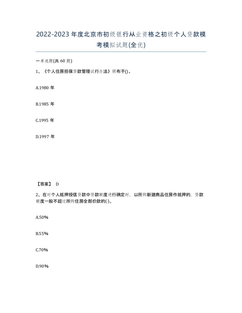 2022-2023年度北京市初级银行从业资格之初级个人贷款模考模拟试题全优