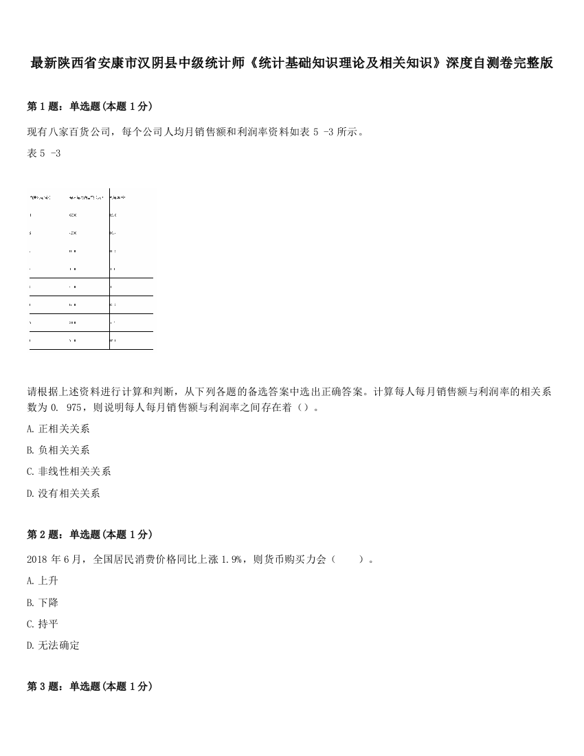 最新陕西省安康市汉阴县中级统计师《统计基础知识理论及相关知识》深度自测卷完整版