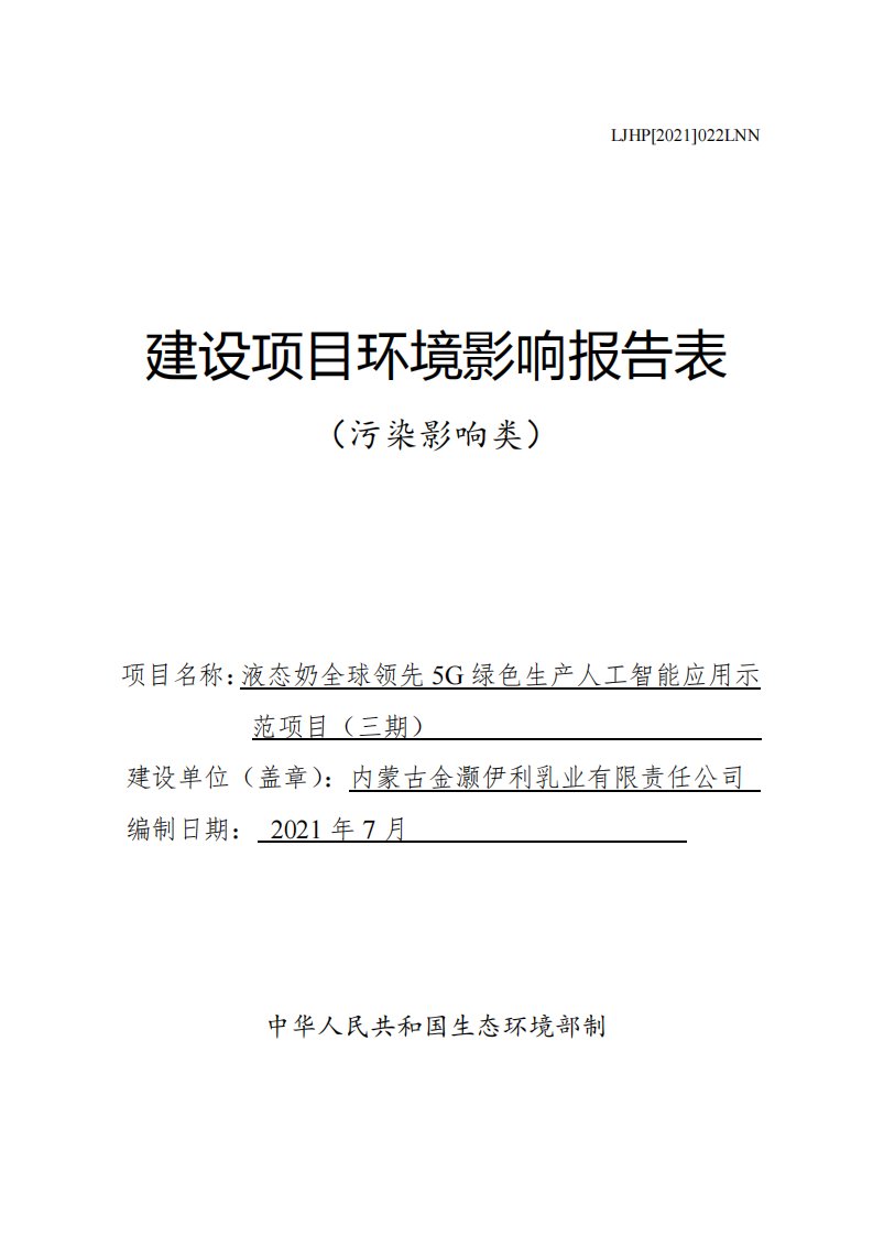 伊利乳业有限责任公司液态奶全球领先5G绿色生产人工智能应用示范项目（三期）