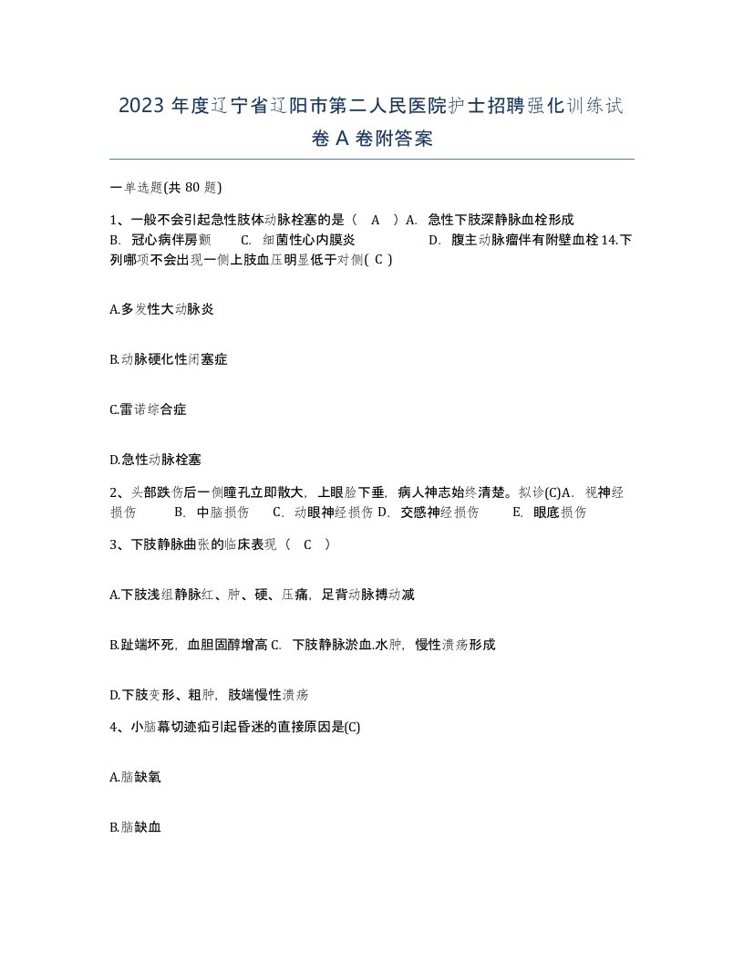 2023年度辽宁省辽阳市第二人民医院护士招聘强化训练试卷A卷附答案