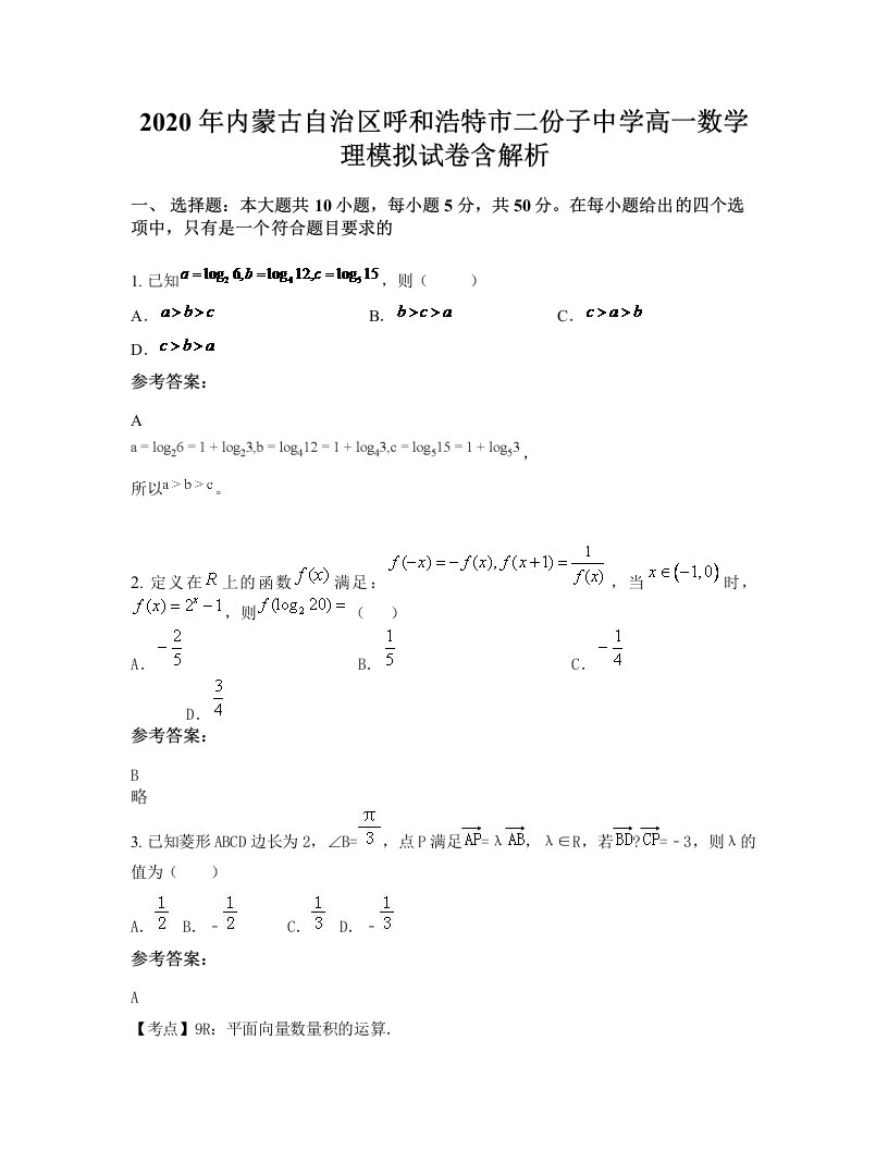 2020年内蒙古自治区呼和浩特市二份子中学高一数学理模拟试卷含解析