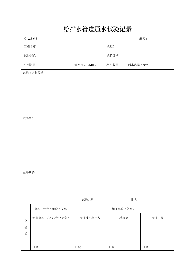 工程资料编制规程C施工资料给排水管道通水试验记录