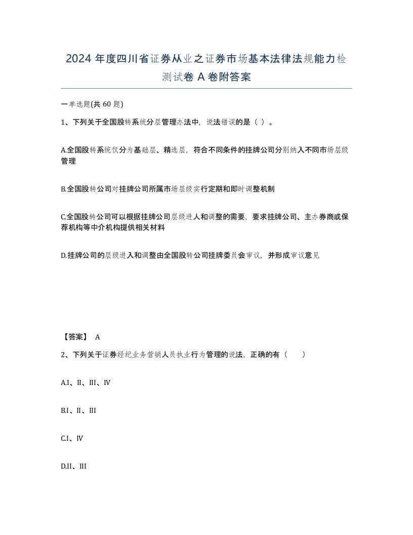 2024年度四川省证券从业之证券市场基本法律法规能力检测试卷A卷附答案