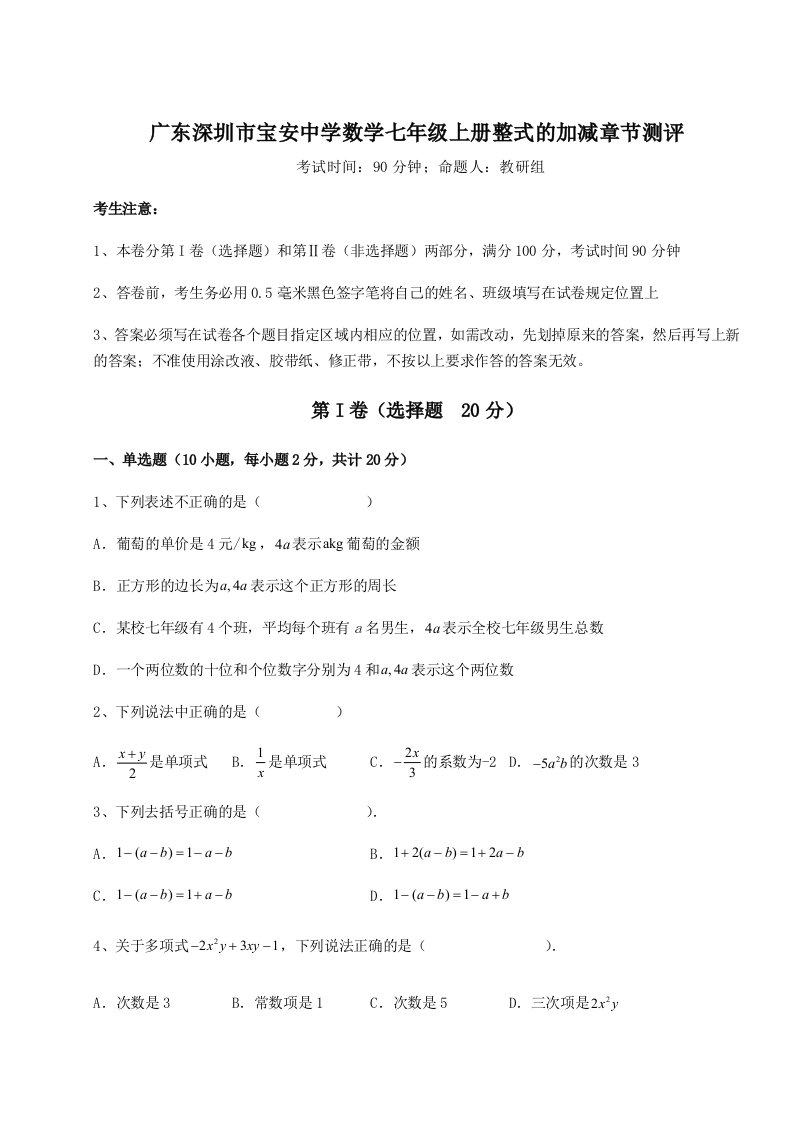 强化训练广东深圳市宝安中学数学七年级上册整式的加减章节测评试卷（详解版）