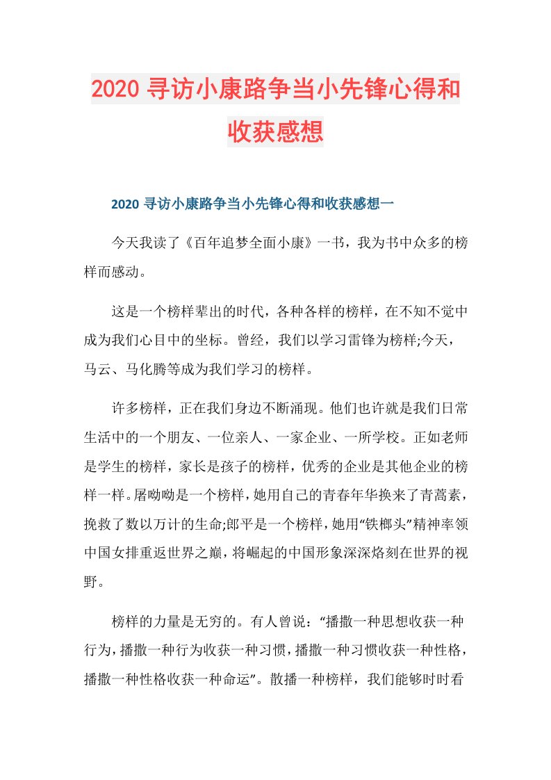 寻访小康路争当小先锋心得和收获感想