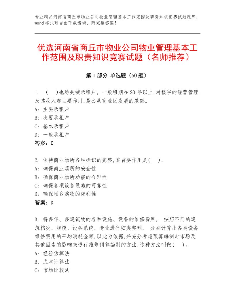 优选河南省商丘市物业公司物业管理基本工作范围及职责知识竞赛试题（名师推荐）