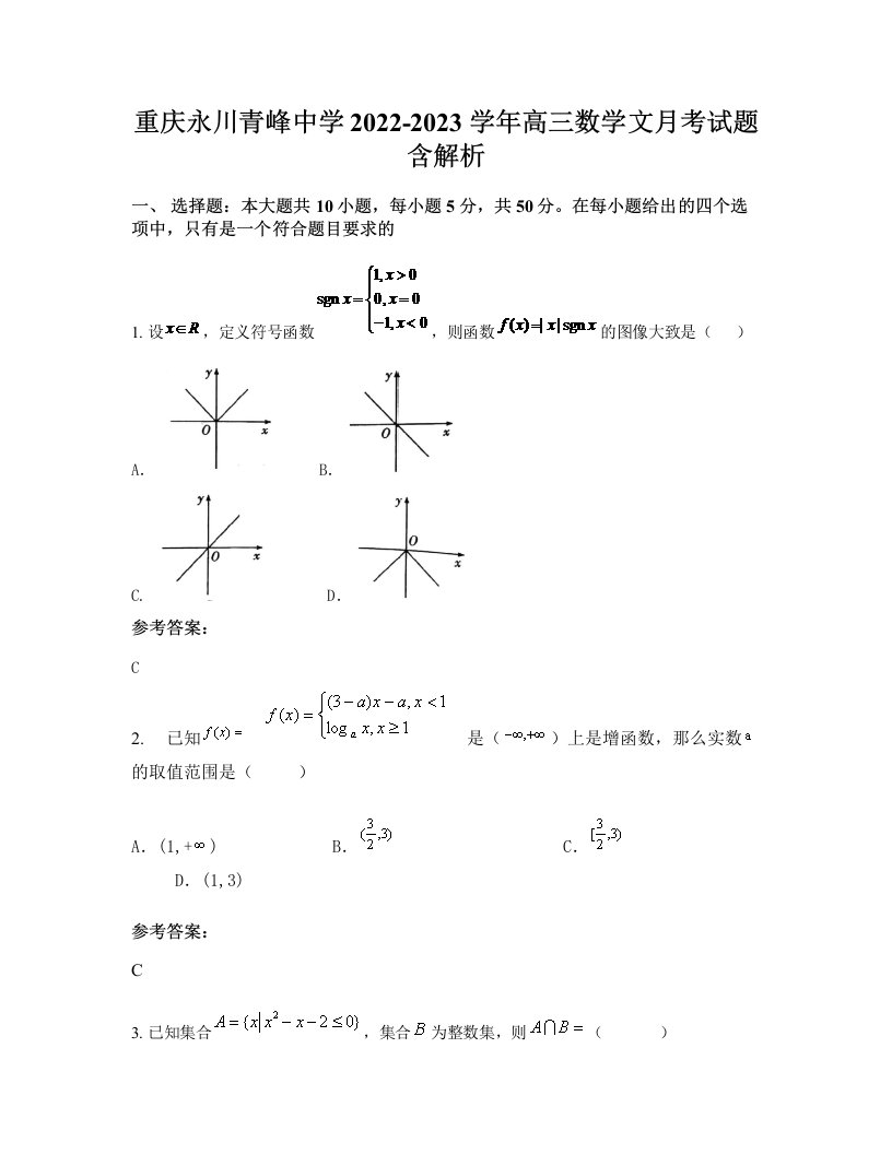 重庆永川青峰中学2022-2023学年高三数学文月考试题含解析