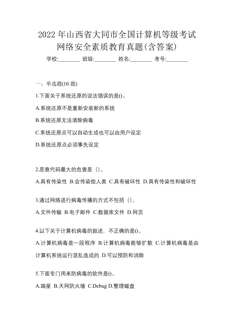 2022年山西省大同市全国计算机等级考试网络安全素质教育真题含答案