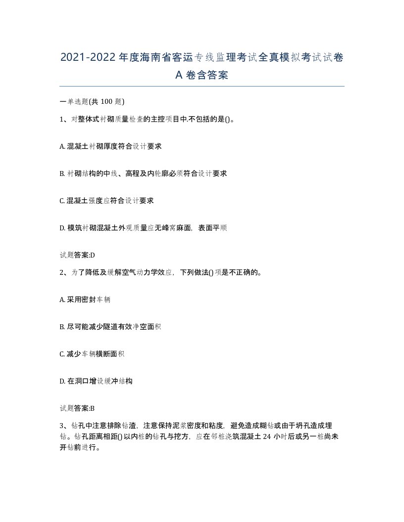 20212022年度海南省客运专线监理考试全真模拟考试试卷A卷含答案