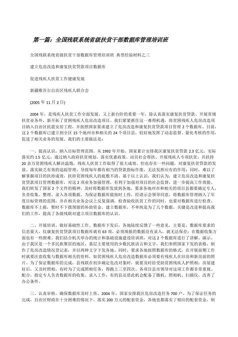 全国残联系统省级扶贫干部数据库管理培训班[五篇范文][修改版]