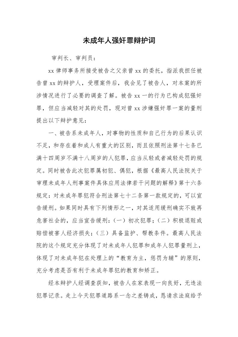 公文写作_法律文书_未成年人强奸罪辩护词