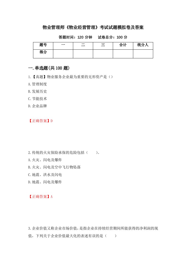 物业管理师物业经营管理考试试题模拟卷及答案第75版