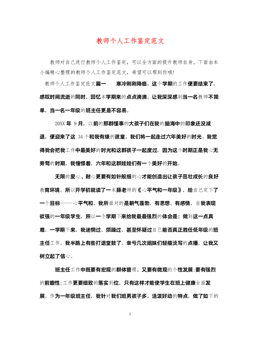 2022教师个人工作鉴定范文