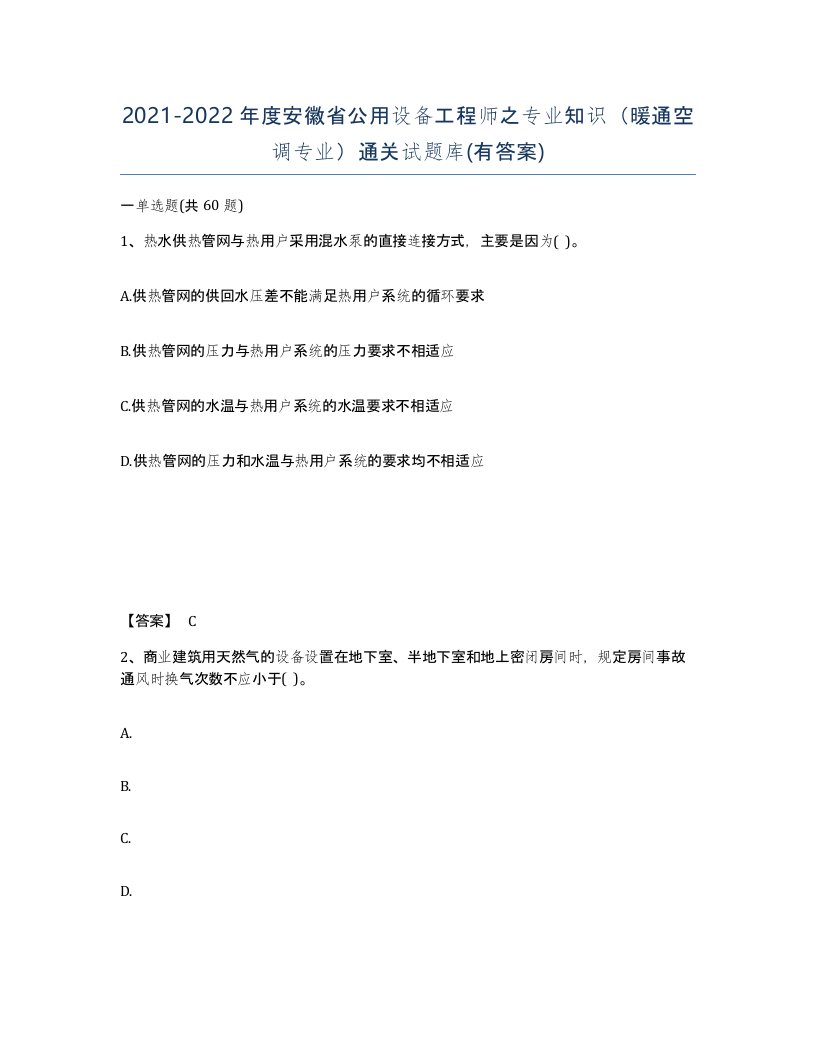 2021-2022年度安徽省公用设备工程师之专业知识暖通空调专业通关试题库有答案