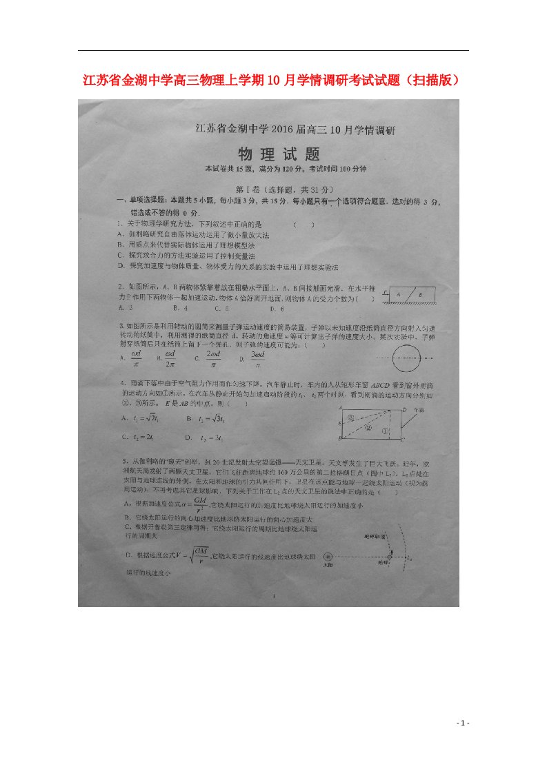 江苏省金湖中学高三物理上学期10月学情调研考试试题（扫描版）