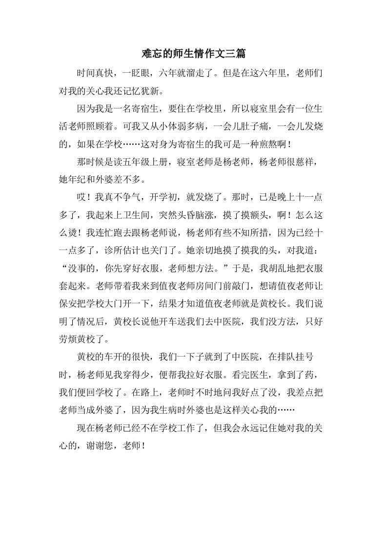 难忘的师生情作文三篇