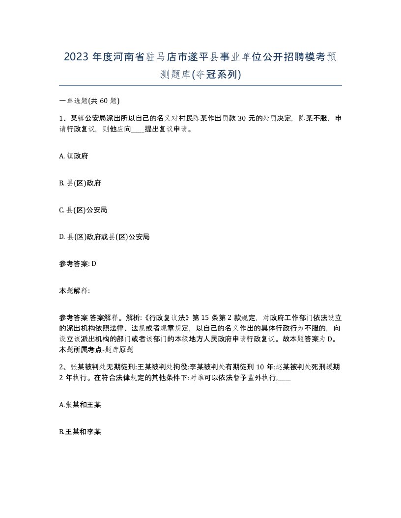 2023年度河南省驻马店市遂平县事业单位公开招聘模考预测题库夺冠系列