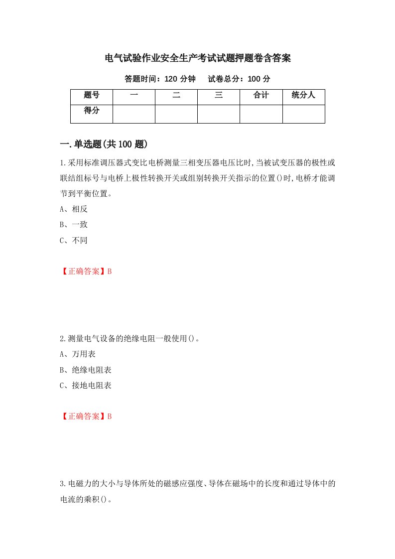 电气试验作业安全生产考试试题押题卷含答案第1套