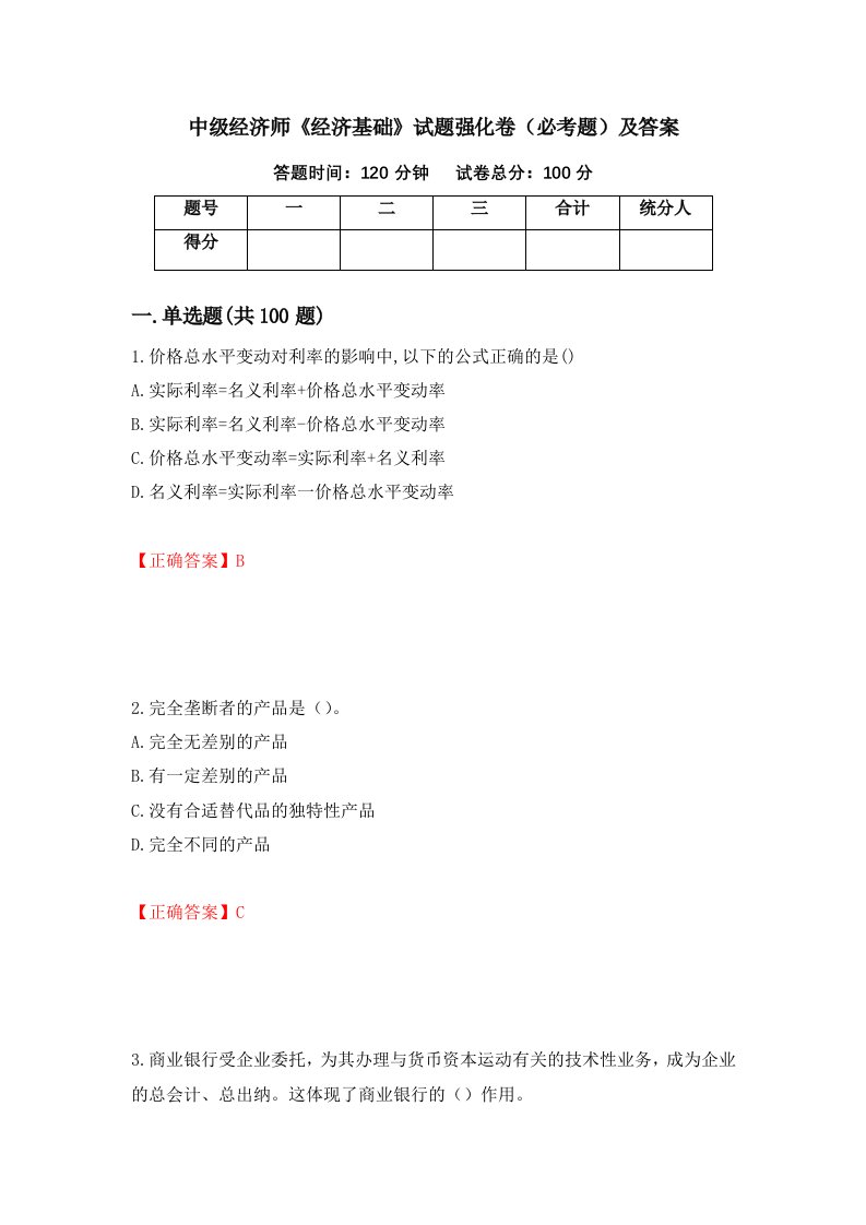 中级经济师经济基础试题强化卷必考题及答案第69卷