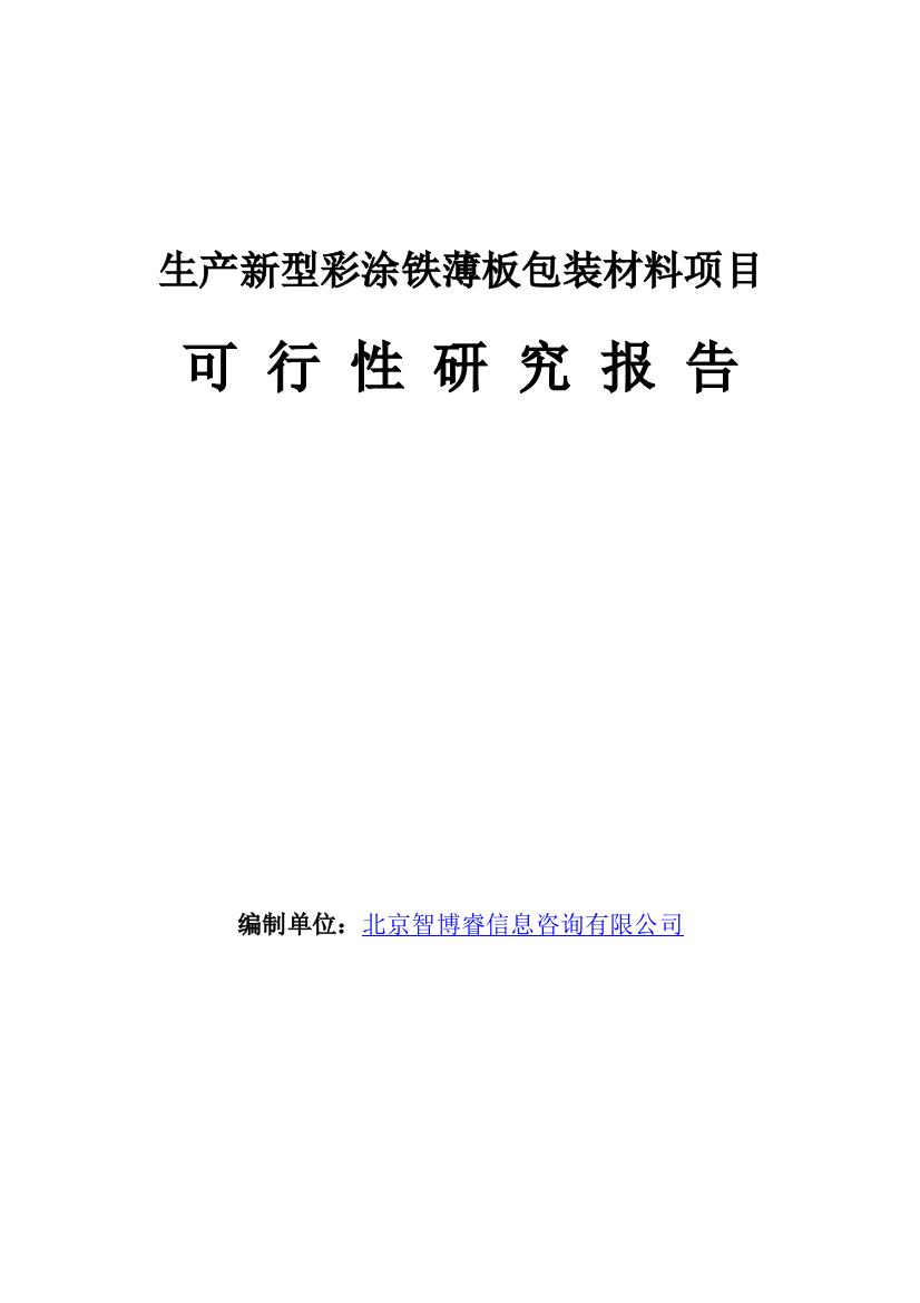 生产新型彩涂铁薄板包装材料项目可行性研究报告