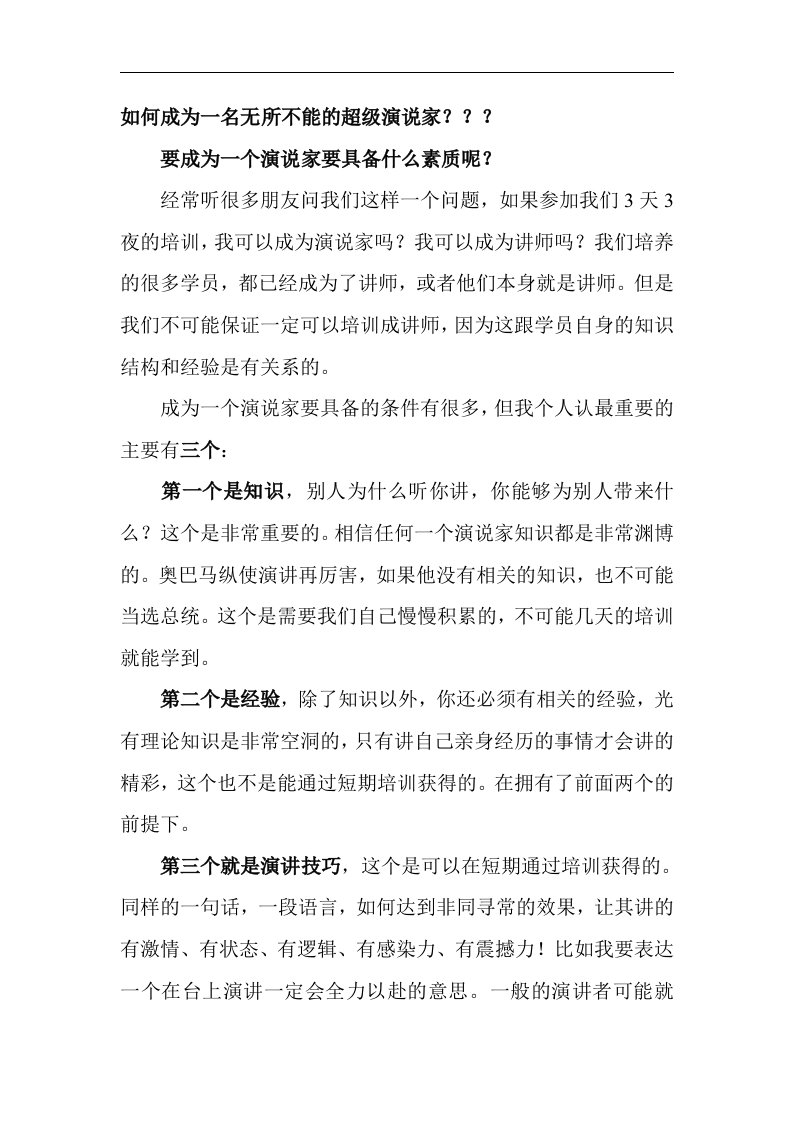 总裁运营密码销讲密码帮助您如何成为一名无所不能的超级演说家