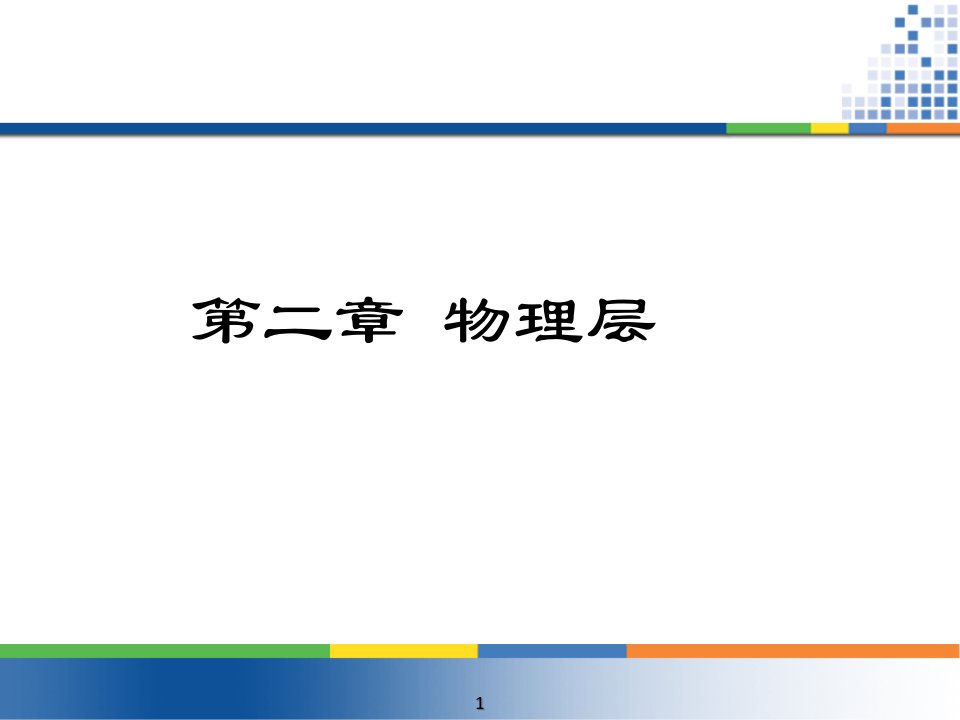 [课程讲义]计算机网络_第二章_物理层资料