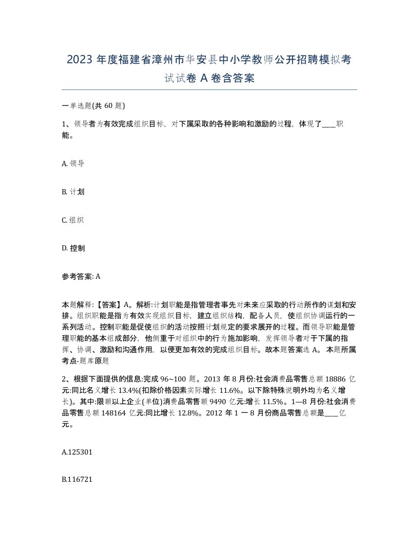 2023年度福建省漳州市华安县中小学教师公开招聘模拟考试试卷A卷含答案