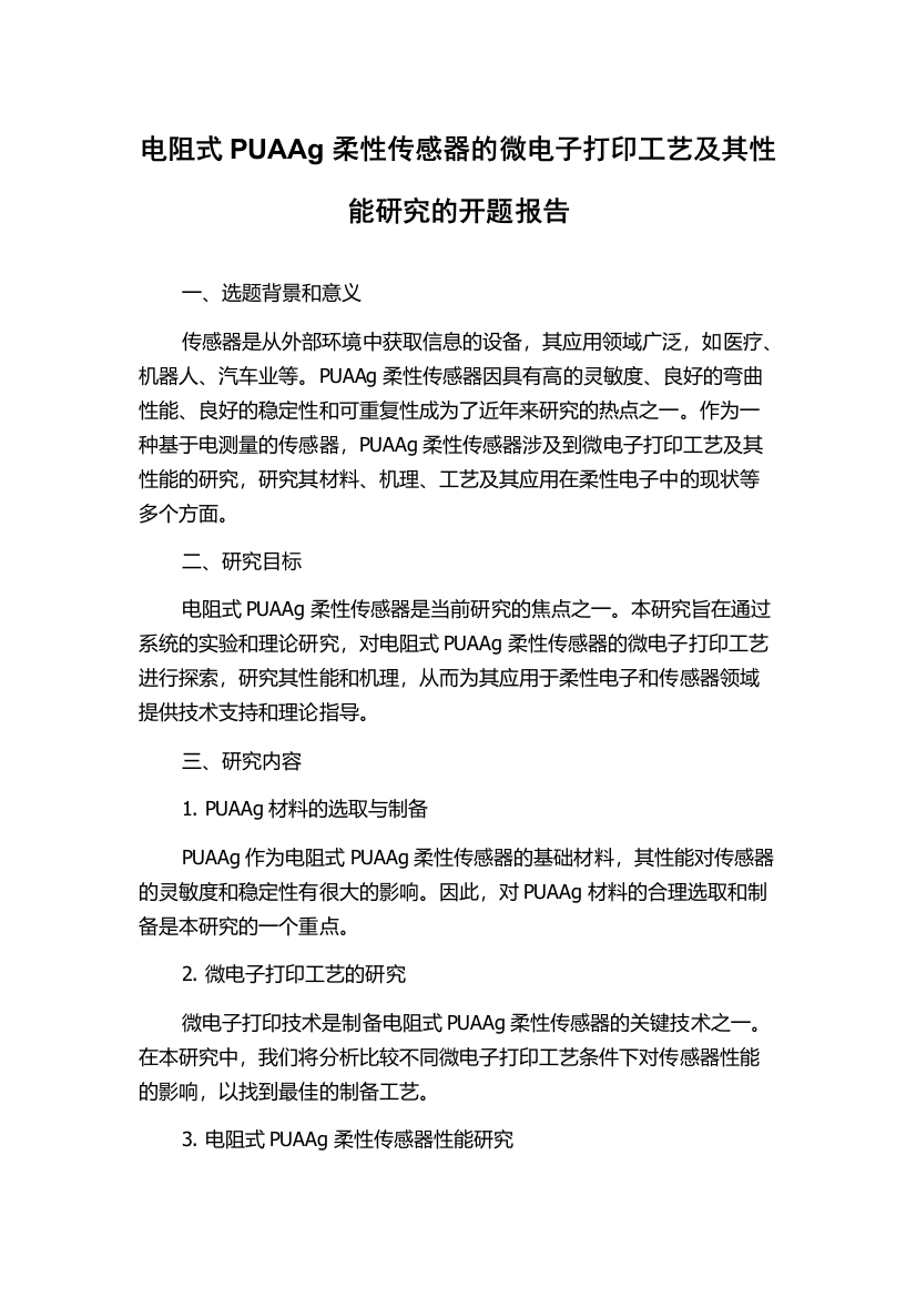 电阻式PUAAg柔性传感器的微电子打印工艺及其性能研究的开题报告