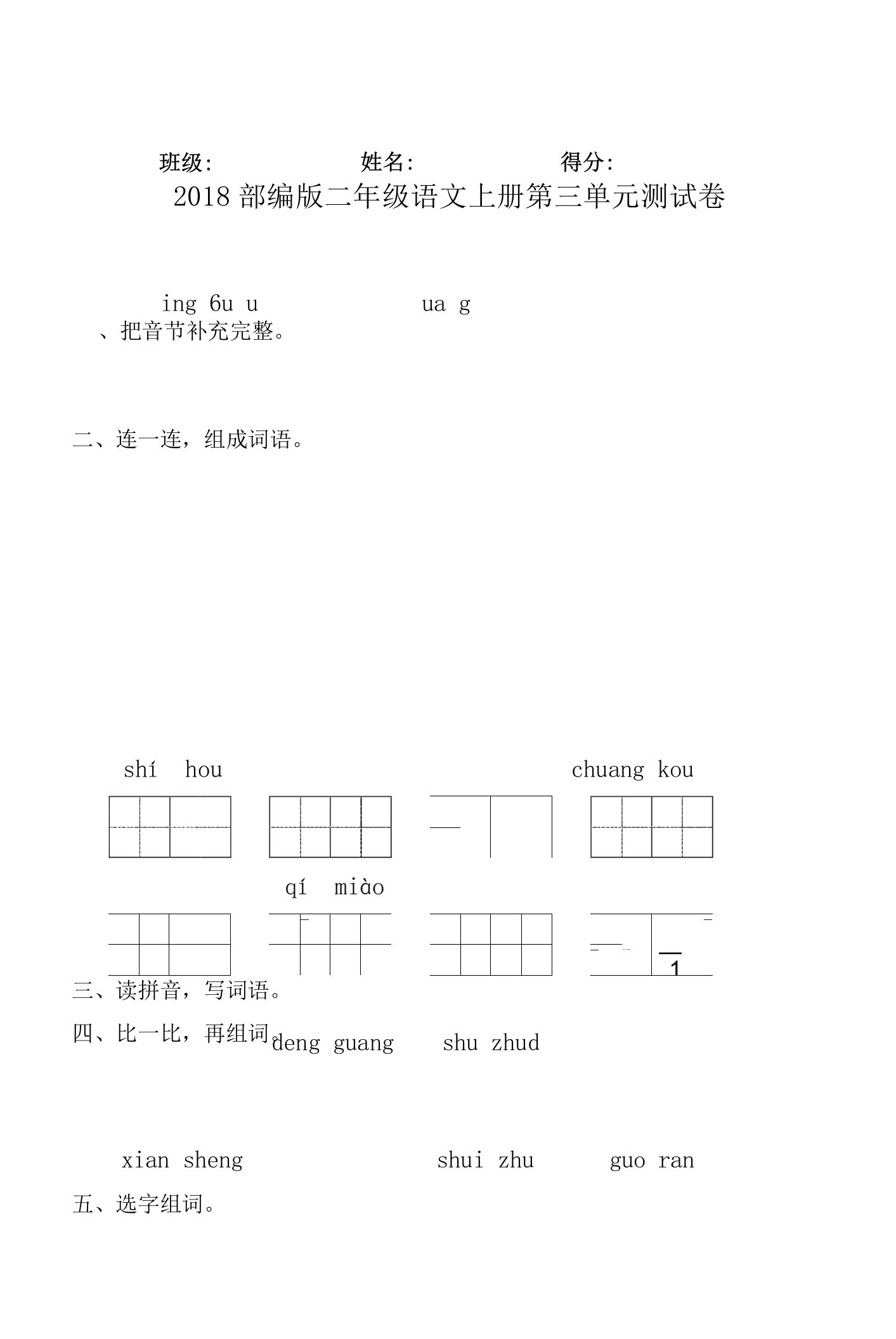 部编版二年级语文上册第三单元测试题及答案